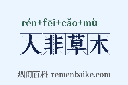 人非草木是什么意思的图片